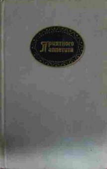 Книга Линде Г. Кноблох Х. Приятного аппетита, 11-13628, Баград.рф